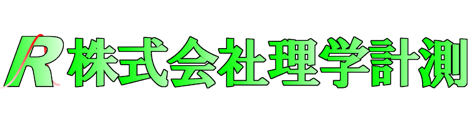 株式会社理学計測